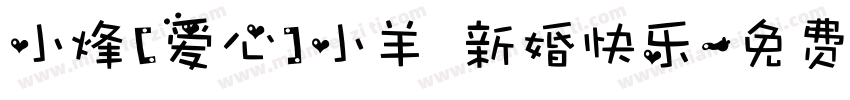 小烽[爱心]小羊 新婚快乐字体转换